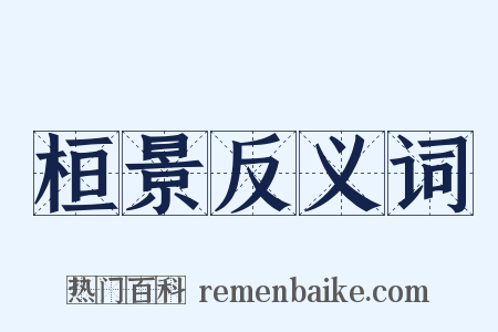 桓景反义词是什么意思的图片